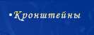 Кронштейны