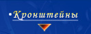 Кронштейны