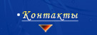 Контактная информация - телефоны, е-мэил адрес, юридический адрес