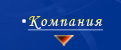 Информация о Компании - История